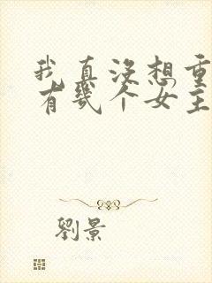 我真没想重生啊有几个女主