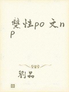 双性po 文np