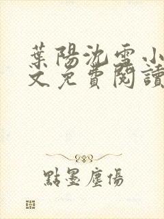 叶阳沈雪小说全文免费阅读完整版