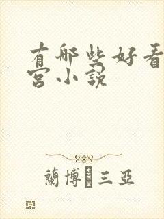 有哪些好看的后宫小说