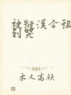 被糙汉合租室友到哭封面