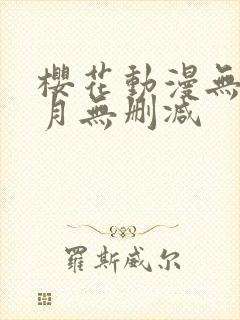 樱花动漫无颜之月无删减