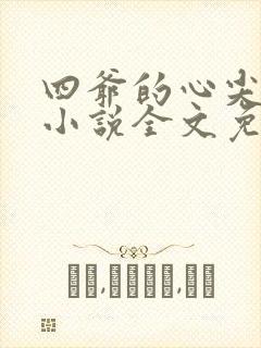 四爷的心尖宠妃小说全文免费阅读