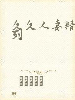 久久人妻精品系列