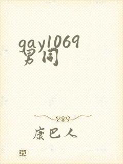 gay1069男同