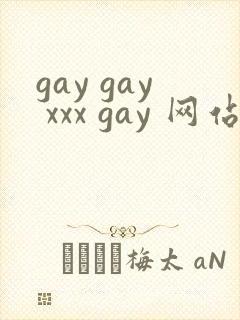 gay gay xxx gay 网站