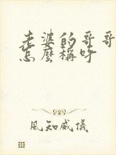老婆的哥哥老婆怎么称呼封面