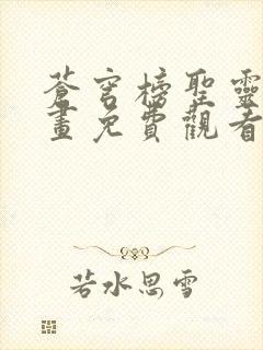 苍穹榜圣灵纪漫画免费观看下拉式