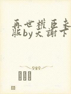 再世权臣未删减版by天谢下载