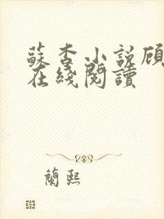 苏杳小说顾君亦在线阅读