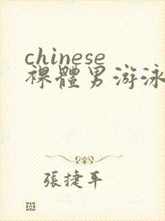 chinese裸体男游泳gay