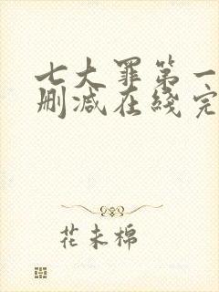 七大罪第一季无删减在线完整观看