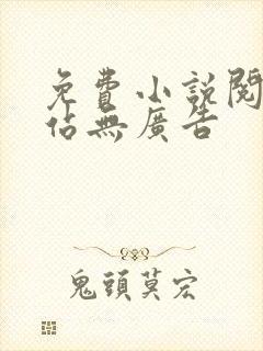 免费小说阅读网站无广告
