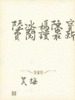 陆冰嫣陈宝柱免费阅读最新章节封面