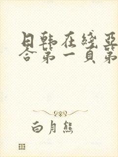 日韩在线亚洲综合第一页第二页封面