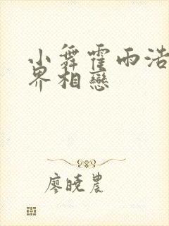 小舞霍雨浩在神界相恋封面