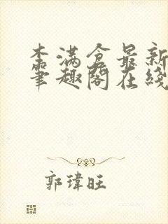 李满仓最新章节笔趣阁在线阅读