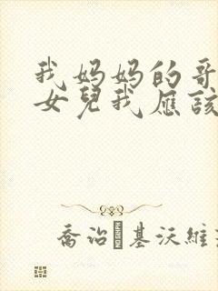 我妈妈的哥哥的女儿我应该叫什么
