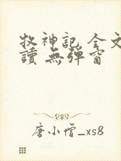 牧神记 全文阅读 无弹窗
