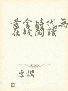 黄金时代无删减在线阅读