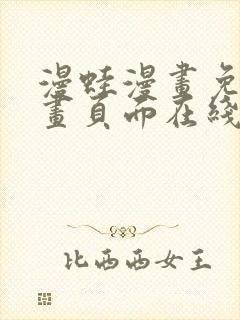 漫蛙漫画免费漫画页面在线看漫画封面