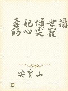 毒妃倾世摄政王的心尖宠封面