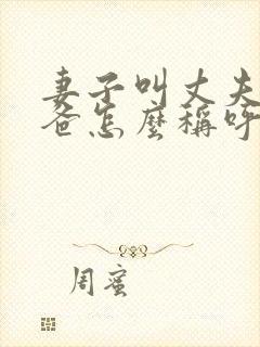 妻子叫丈夫的爸爸怎么称呼封面