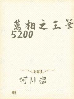 万相之王笔趣阁5200