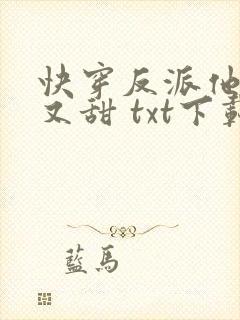 快穿反派他又软又甜 txt下载