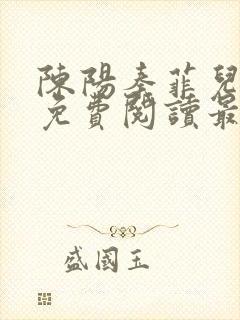 陈阳秦菲儿小说免费阅读最新章节封面