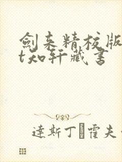 剑来精校版txt知轩藏书
