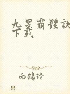 九星霸体诀龙尘下载