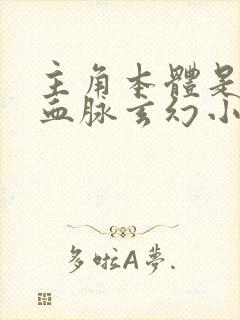主角本体是龙凰血脉玄幻小说