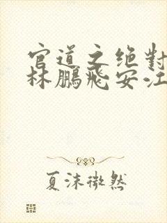 官道之绝对权力林鹏飞安江 txt免费小说封面