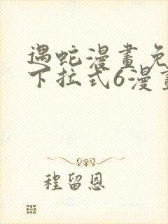 遇蛇漫画免费版下拉式6漫画