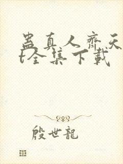 蛊真人齐天txt全集下载