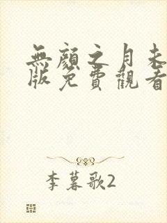 无颜之月未删减版免费观看