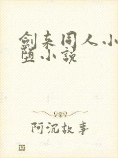 剑来同人小说恶堕小说
