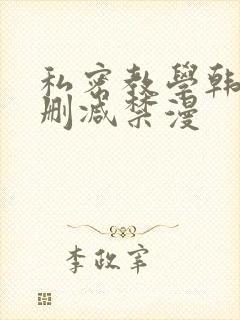 私密教学韩漫无删减禁漫