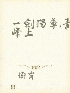 一剑独尊,青鸾峰上