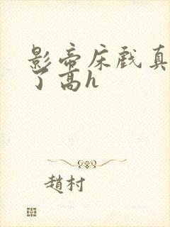 影帝床戏真进去了高h封面