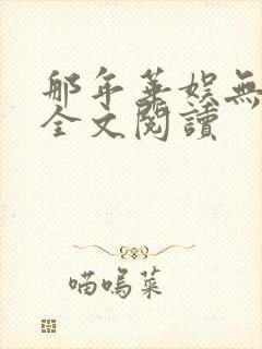 那年华娱无删减全文阅读