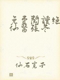 免费阅读绝世小仙医张冬