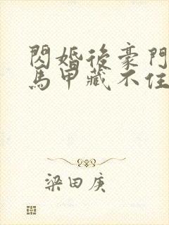 闪婚后豪门老公马甲藏不住短剧在线观看