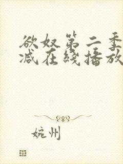 欲奴第二季无删减在线播放