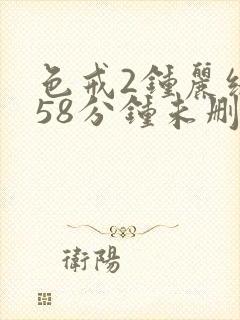 色戒2钟丽缇158分钟未删减版封面