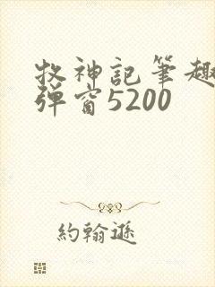 牧神记笔趣阁无弹窗5200