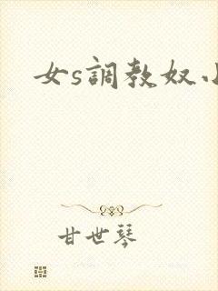 女s调教奴小说