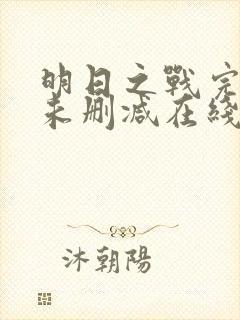 明日之战完整版未删减在线免费观看