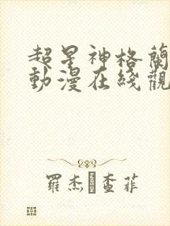 超星神格兰赛沙动漫在线观看无删减